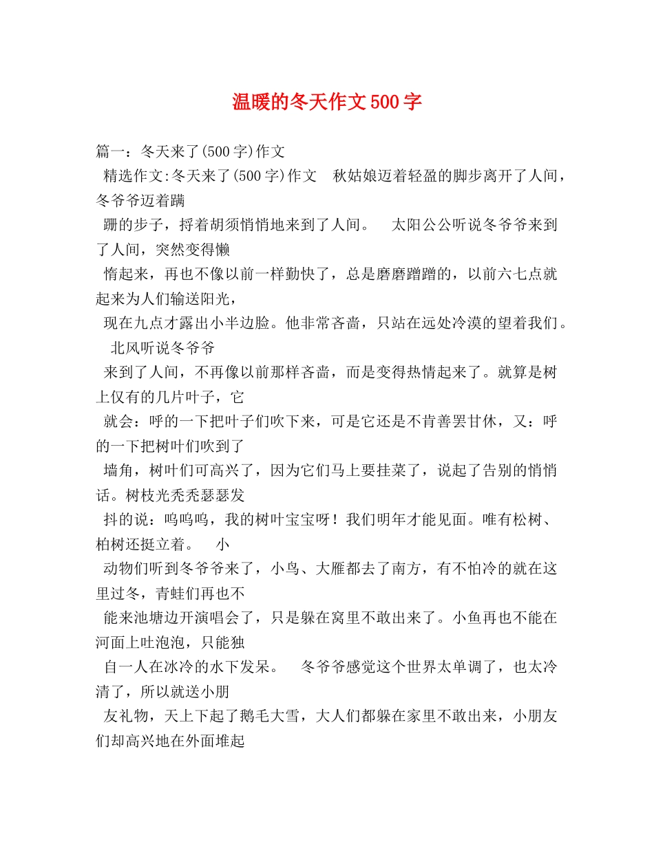 温暖的冬天作文500字 _第1页