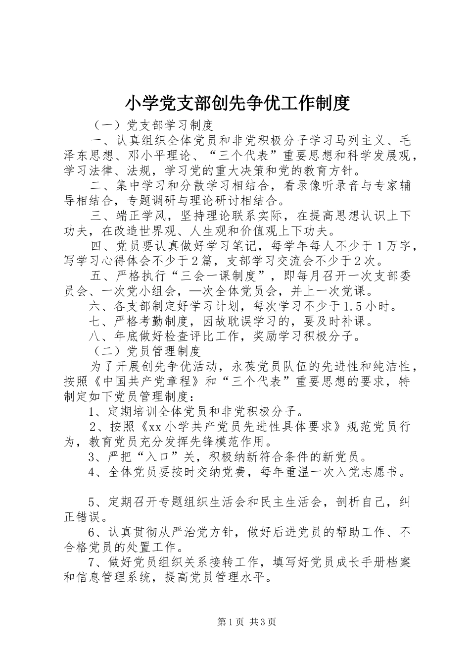小学党支部创先争优工作制度_第1页