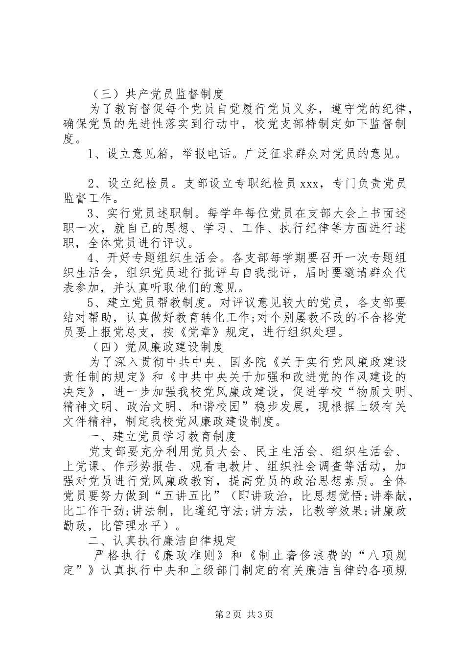 小学党支部创先争优工作制度_第2页