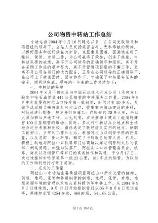公司物资中转站工作总结