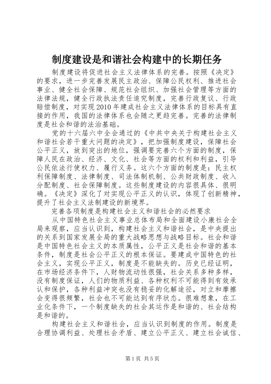 制度建设是和谐社会构建中的长期任务_第1页