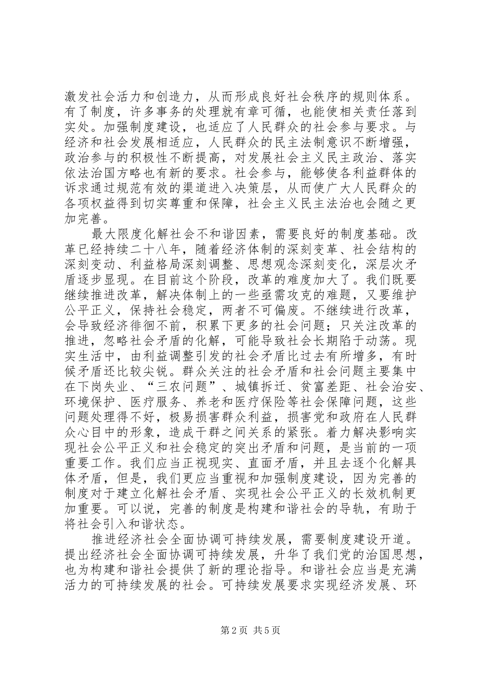 制度建设是和谐社会构建中的长期任务_第2页