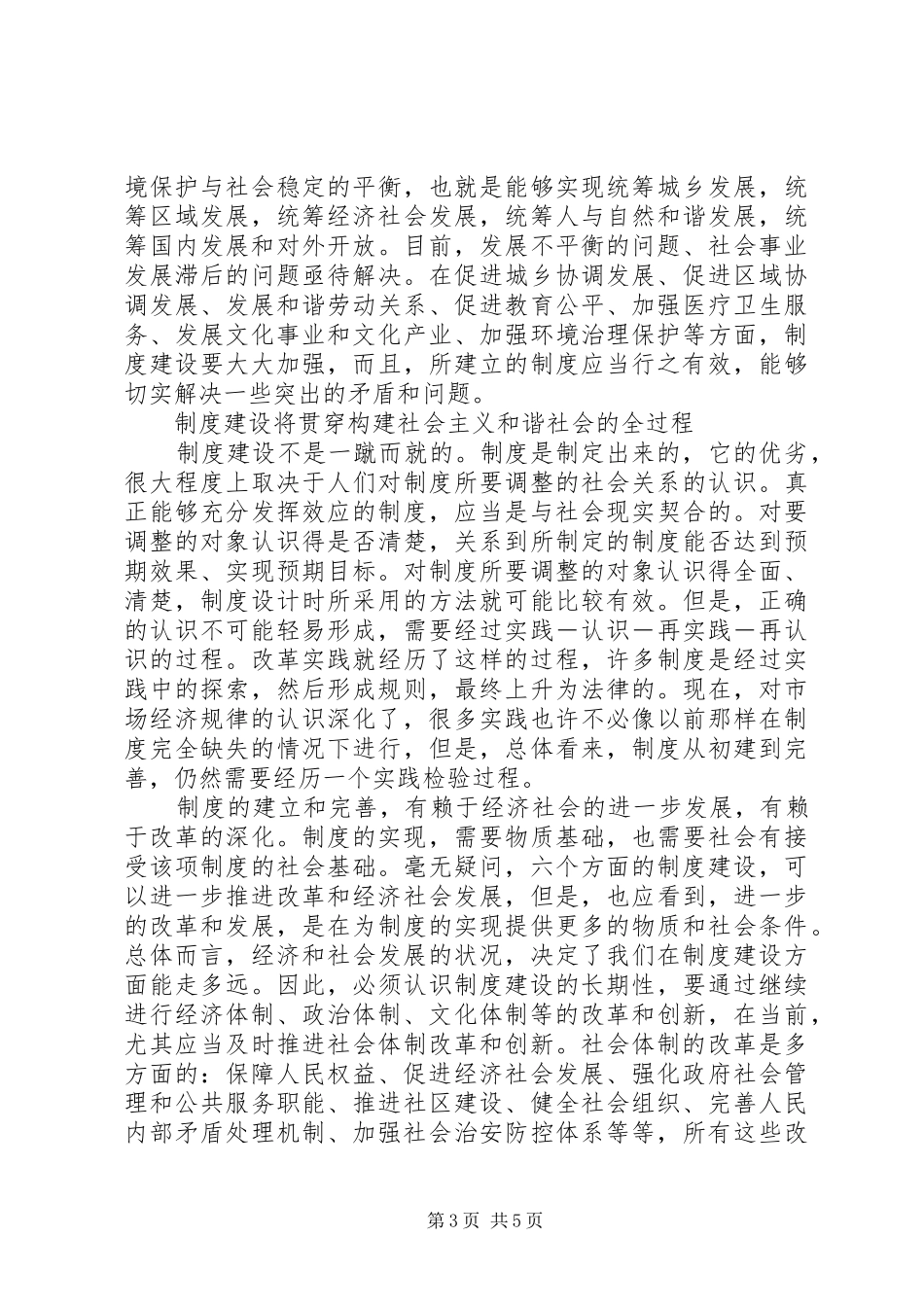 制度建设是和谐社会构建中的长期任务_第3页