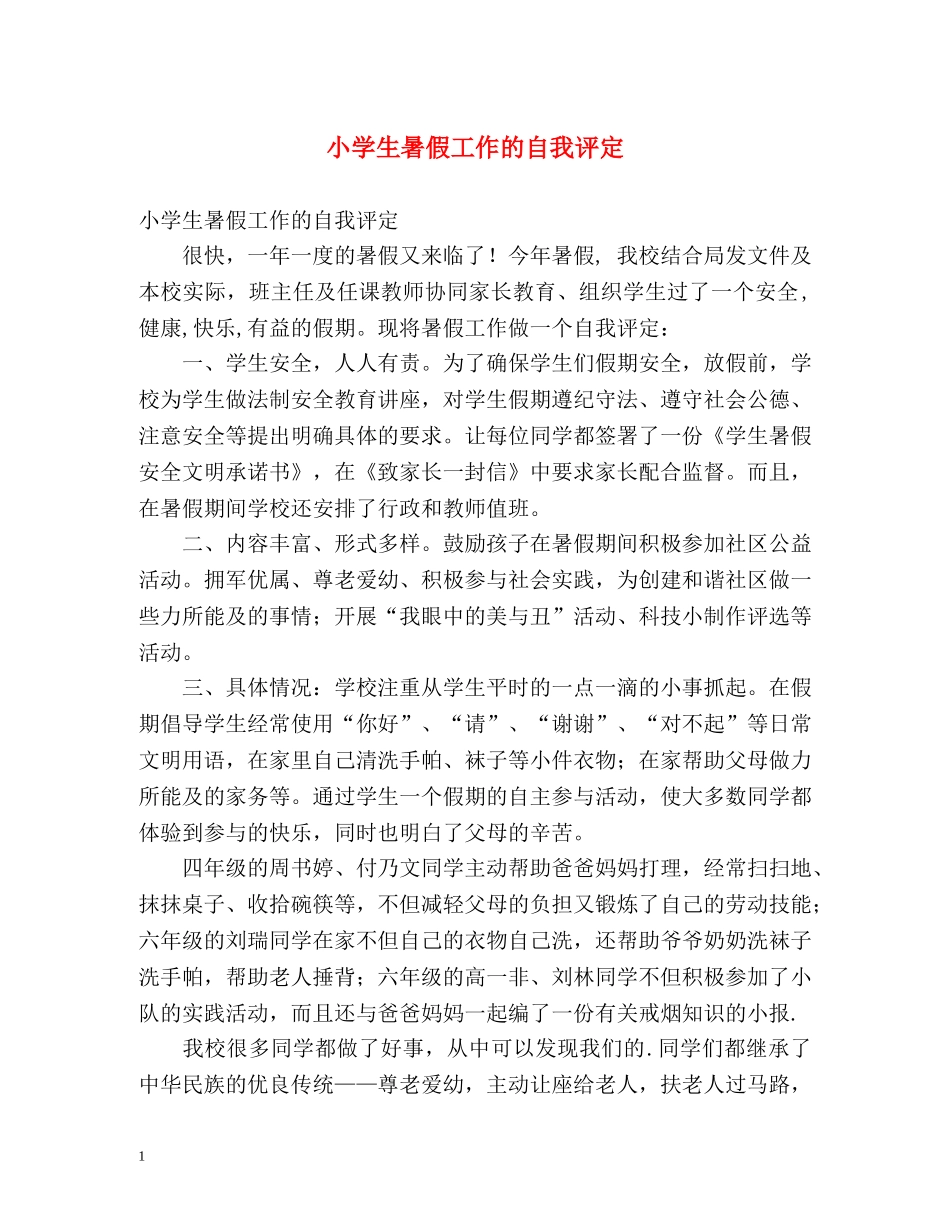 小学生暑假工作的自我评定 _第1页