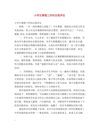 小学生暑假工作的自我评定 