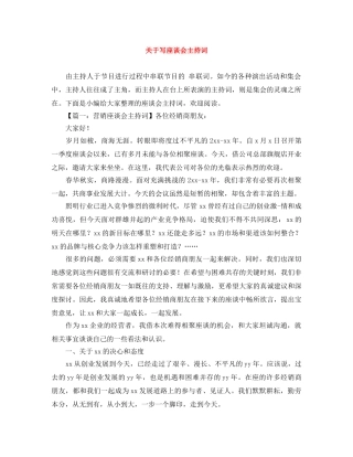 关于写座谈会主持词 