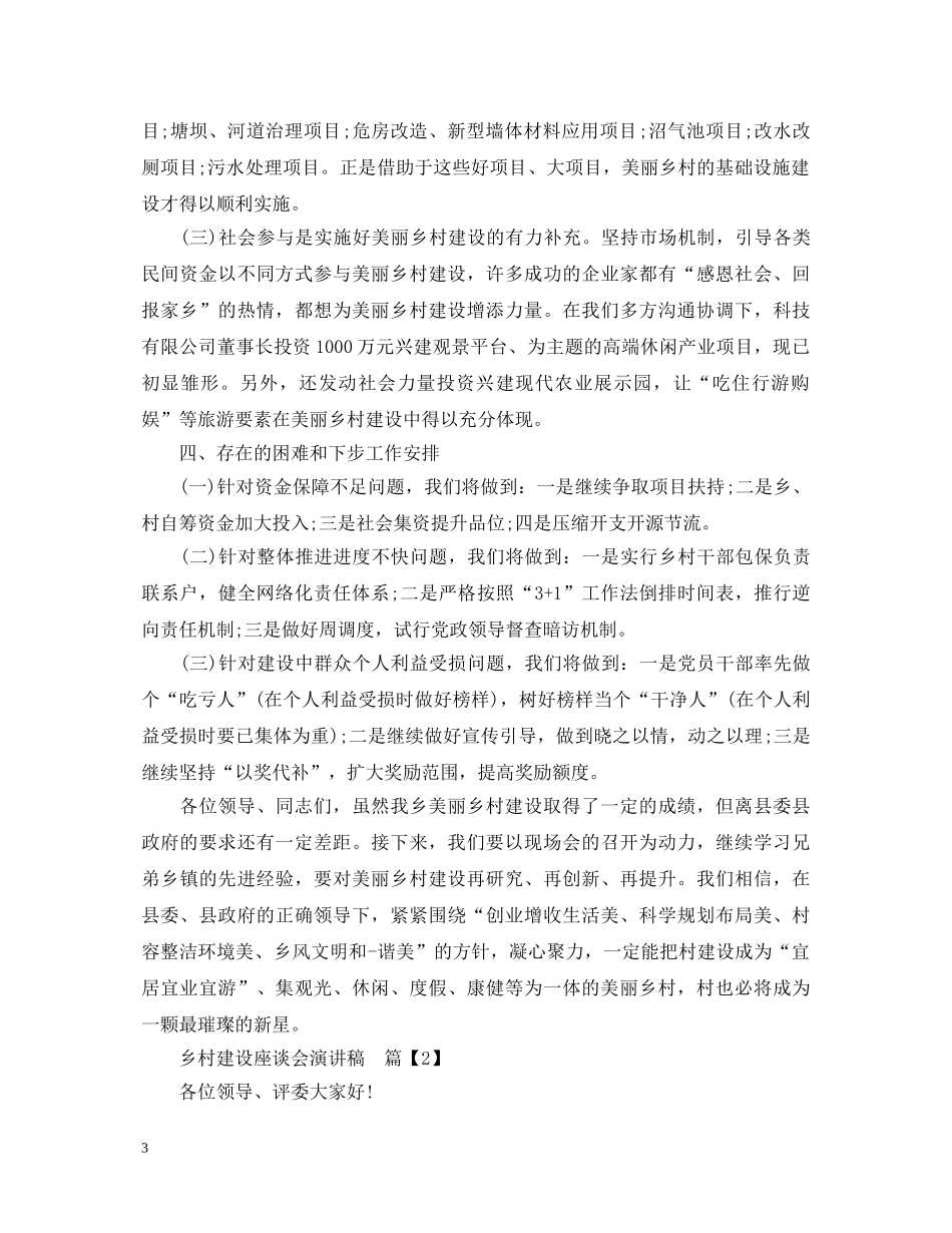 乡村建设座谈会演讲稿 _第3页