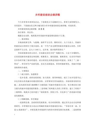 乡村建设座谈会演讲稿 