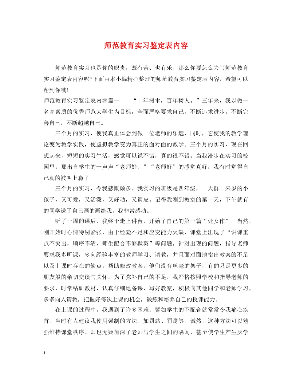 师范教育实习鉴定表内容 _第1页