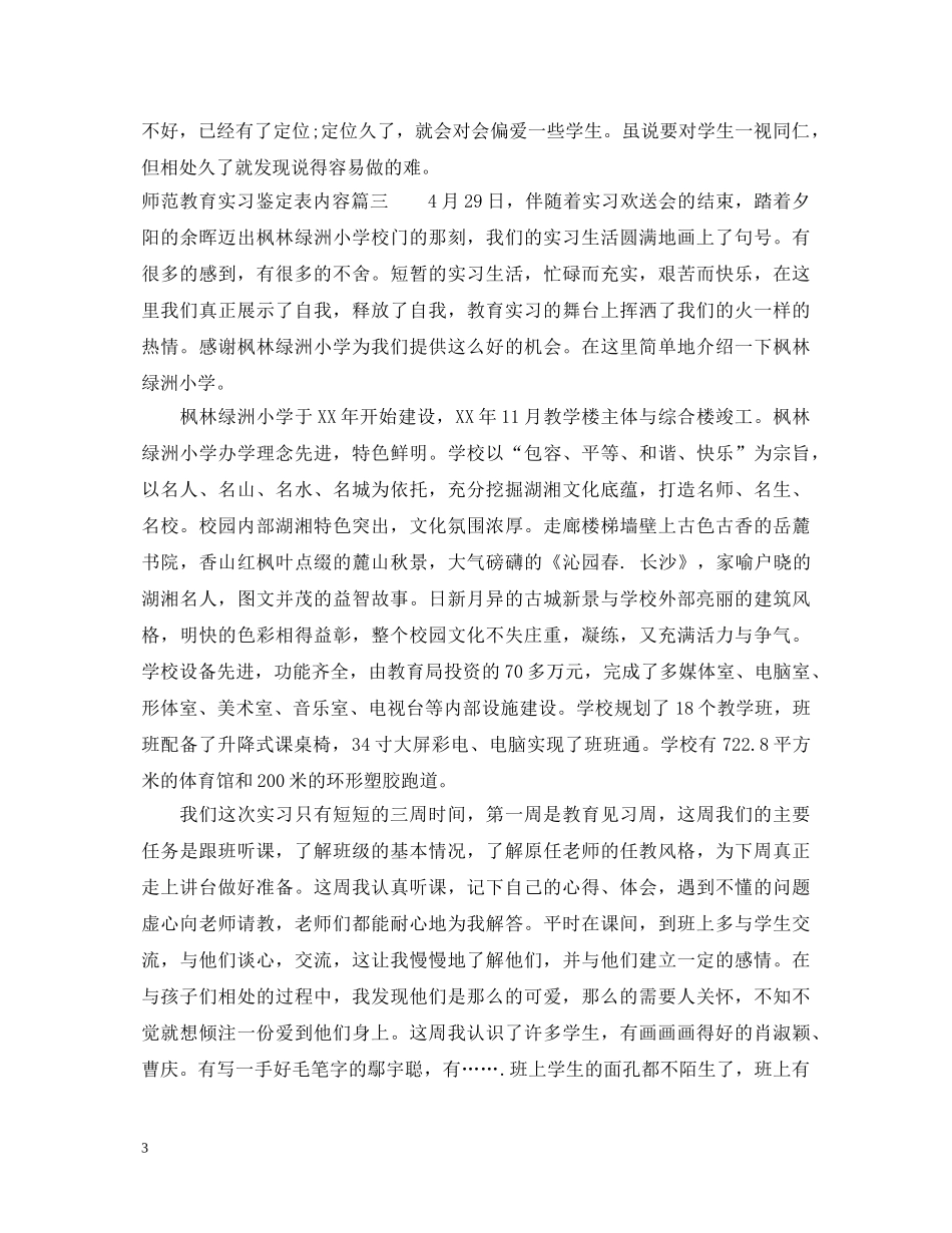 师范教育实习鉴定表内容 _第3页