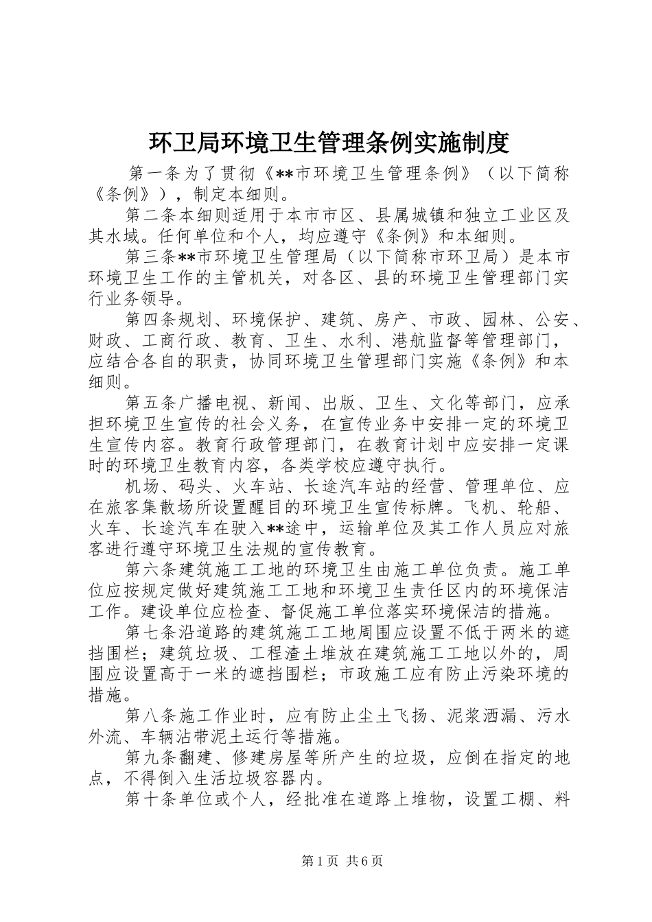 环卫局环境卫生管理条例实施制度_第1页