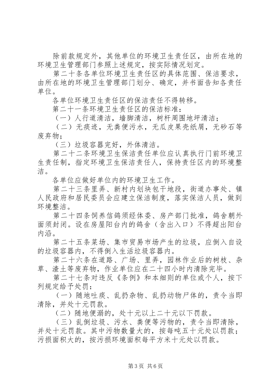 环卫局环境卫生管理条例实施制度_第3页