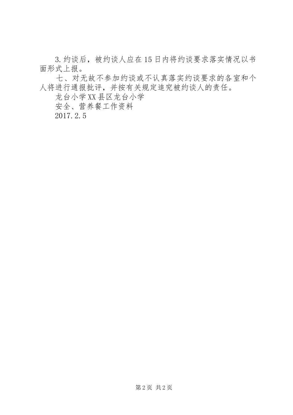 龙台小学楼安全责任事故约谈制度_第2页