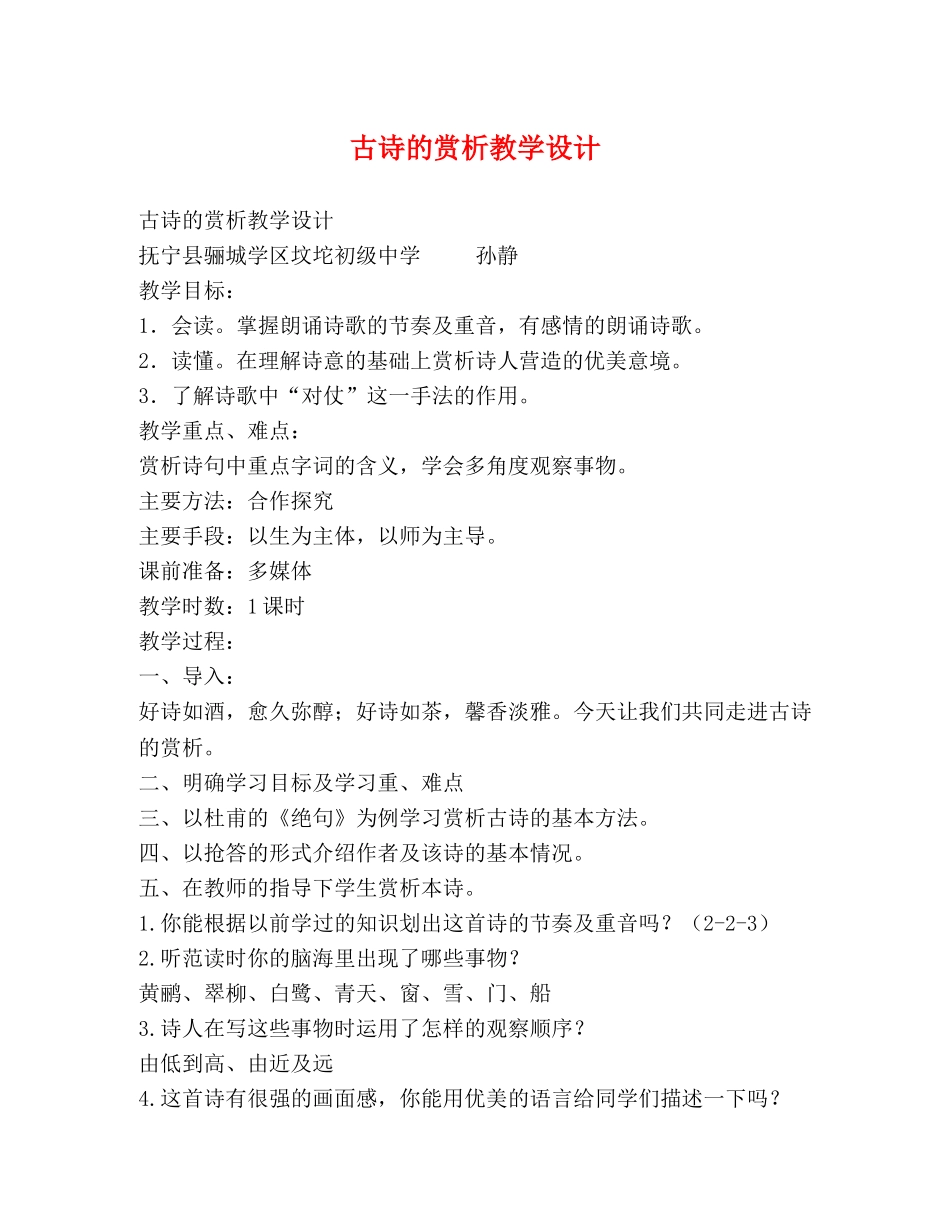 古诗的赏析教学设计 _第1页