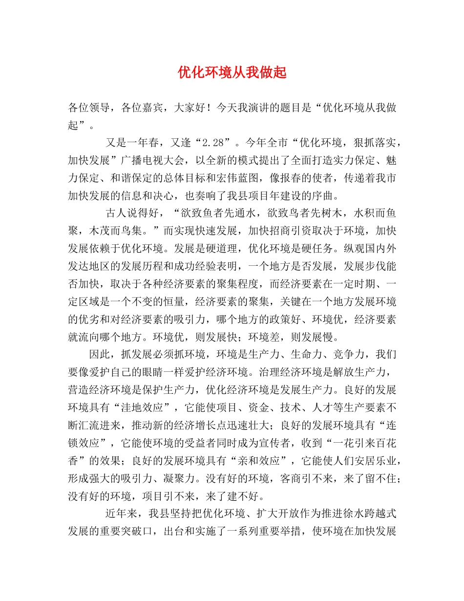 优化环境从我做起 _第1页