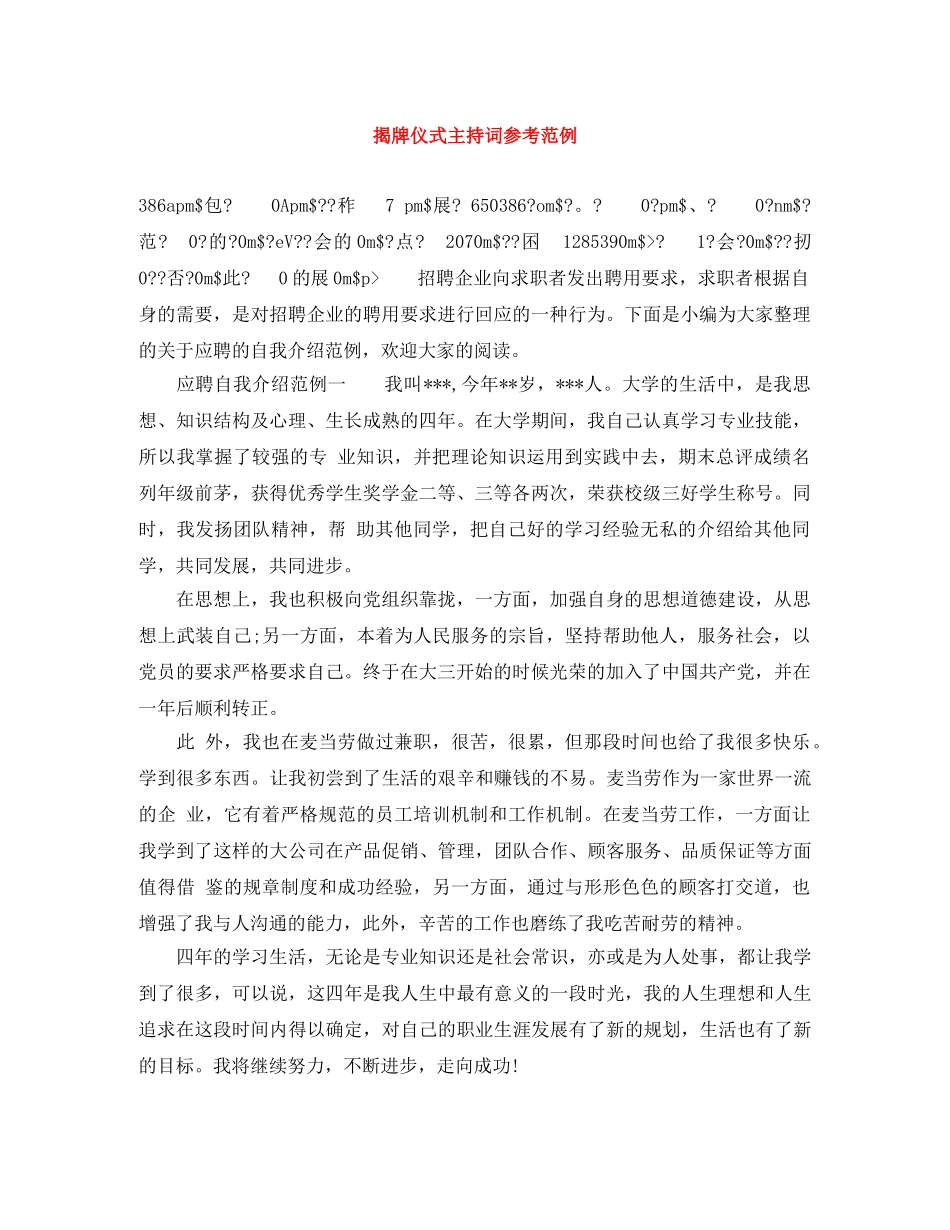 揭牌仪式主持词参考范例 _第1页