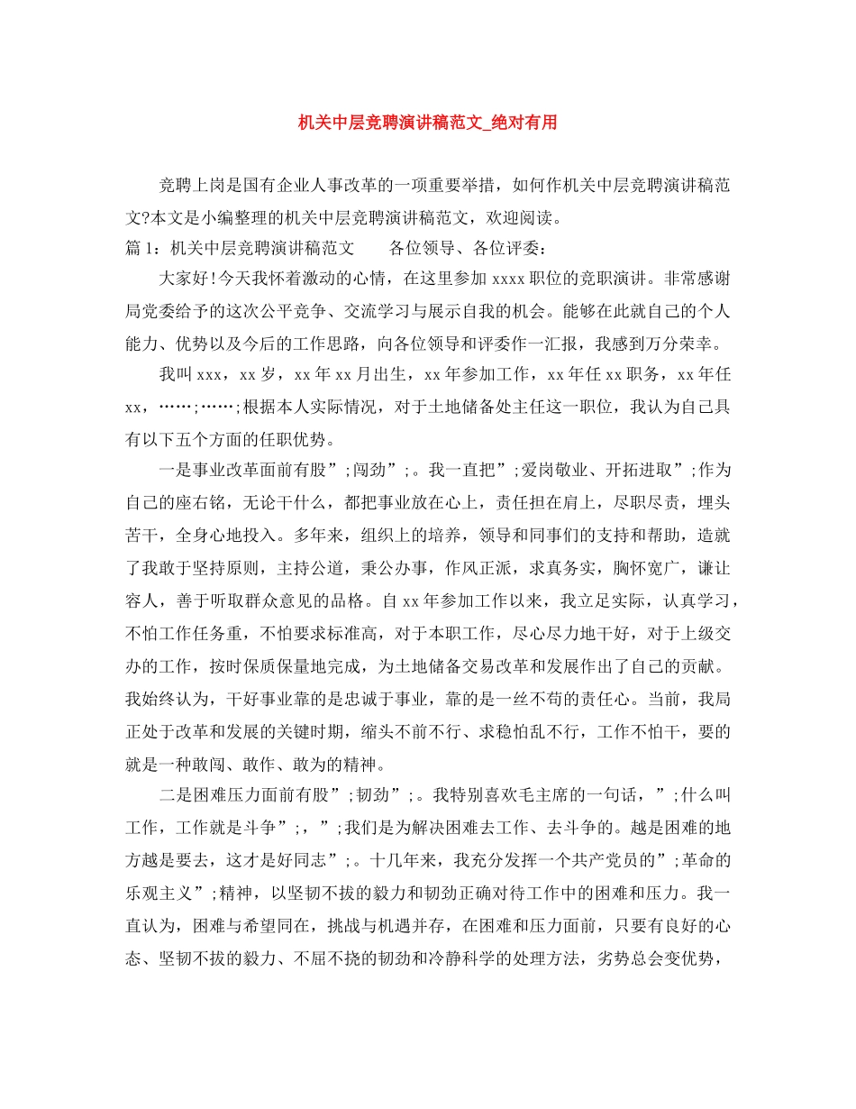 机关中层竞聘演讲稿范文_绝对有用 _第1页