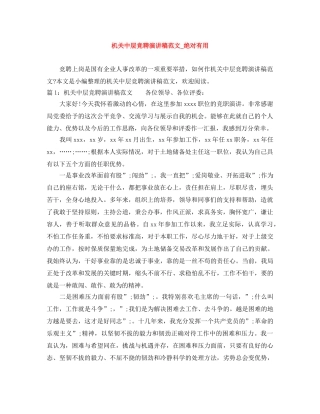 机关中层竞聘演讲稿范文_绝对有用 