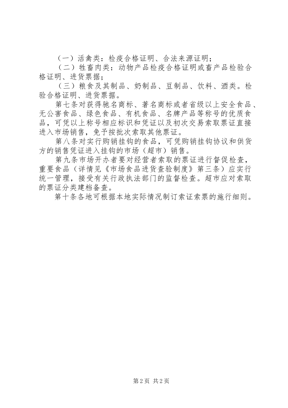 市场食品索证索票制度_第2页
