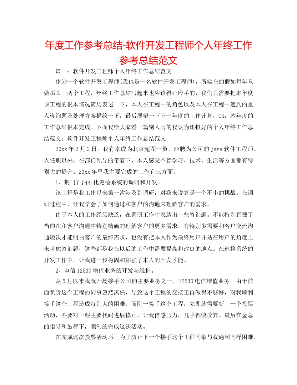 年度工作参考总结-软件开发工程师个人年终工作参考总结范文 _第1页