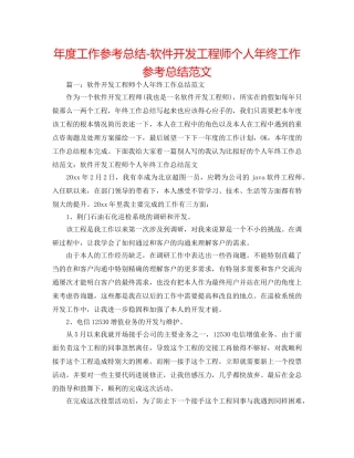年度工作参考总结-软件开发工程师个人年终工作参考总结范文 