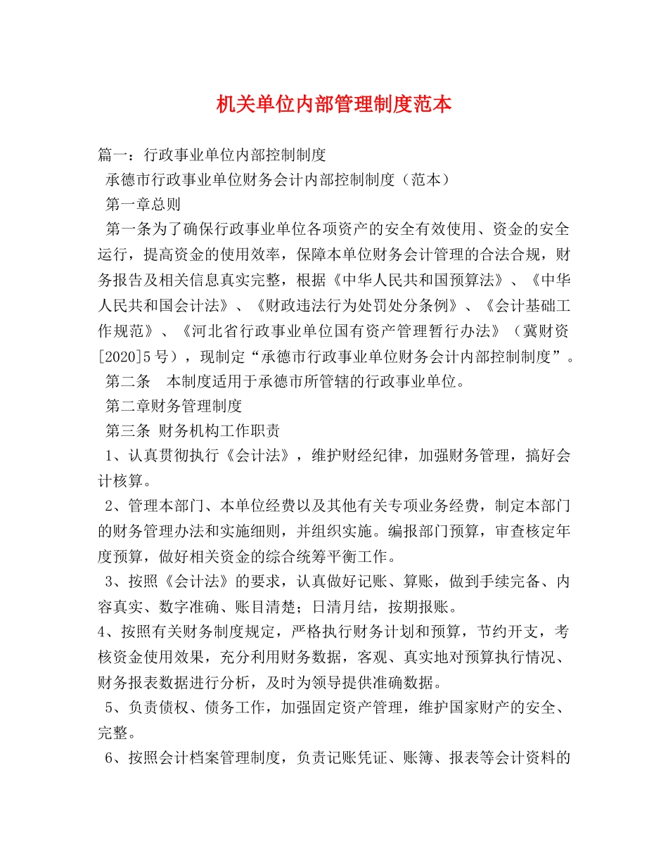 机关单位内部管理制度范本 _第1页