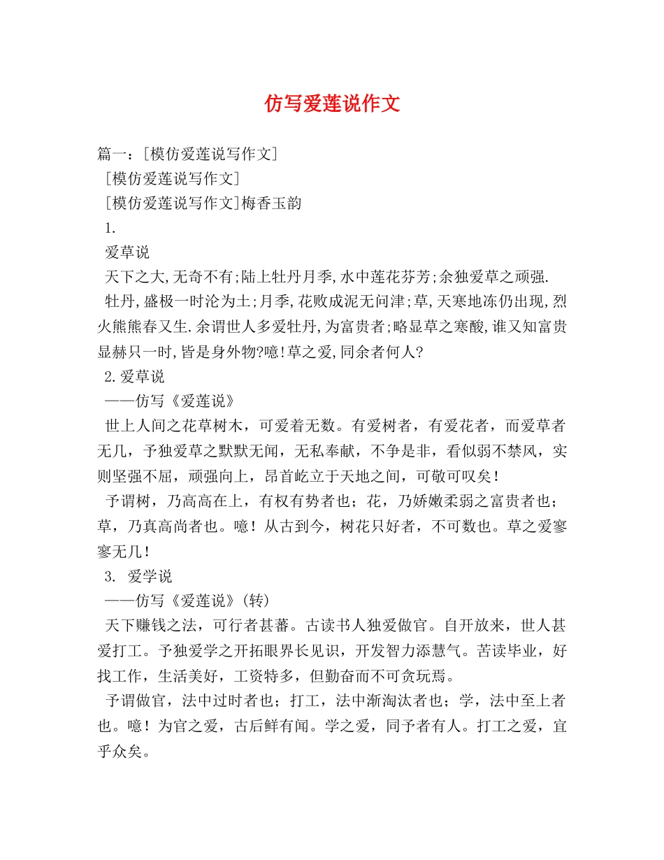 仿写爱莲说作文 _第1页