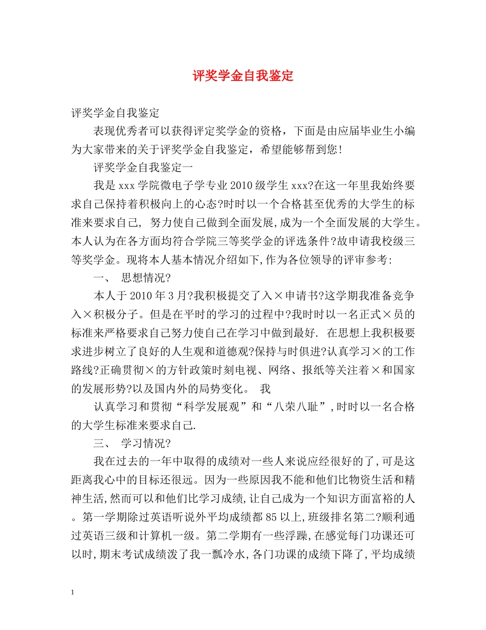 评奖学金自我鉴定2 _第1页