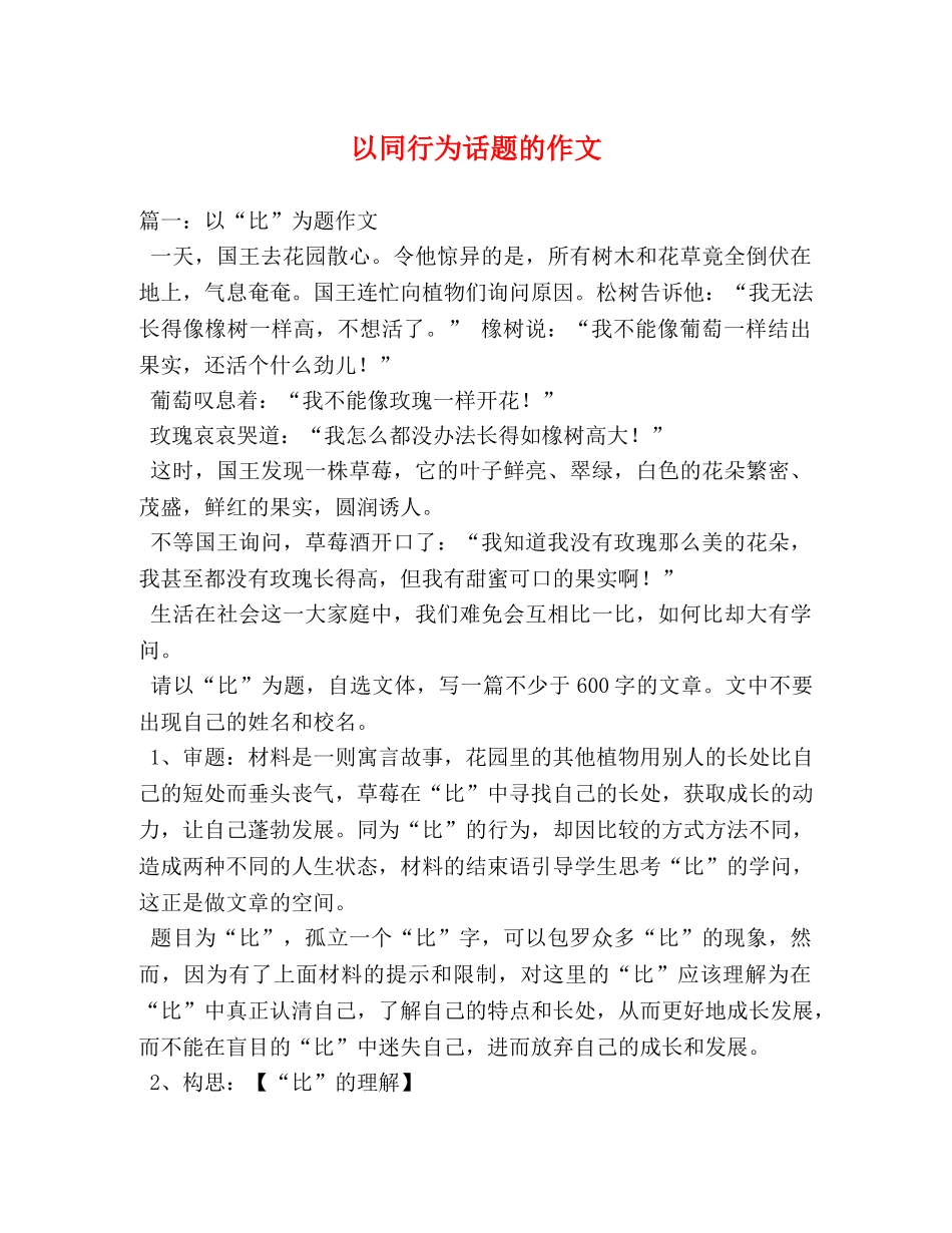以同行为话题的作文 _第1页