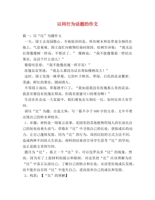 以同行为话题的作文 