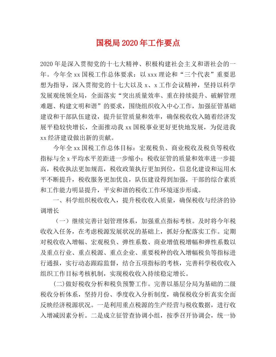 国税局2024年工作要点 _第1页