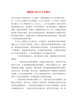 国税局2024年工作要点 