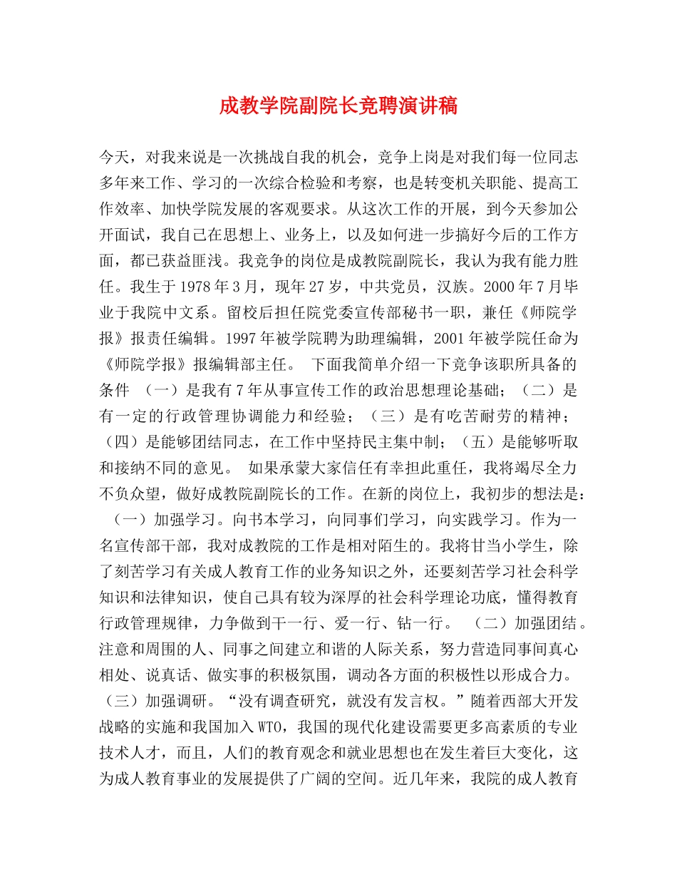 成教学院副院长竞聘演讲稿 _第1页