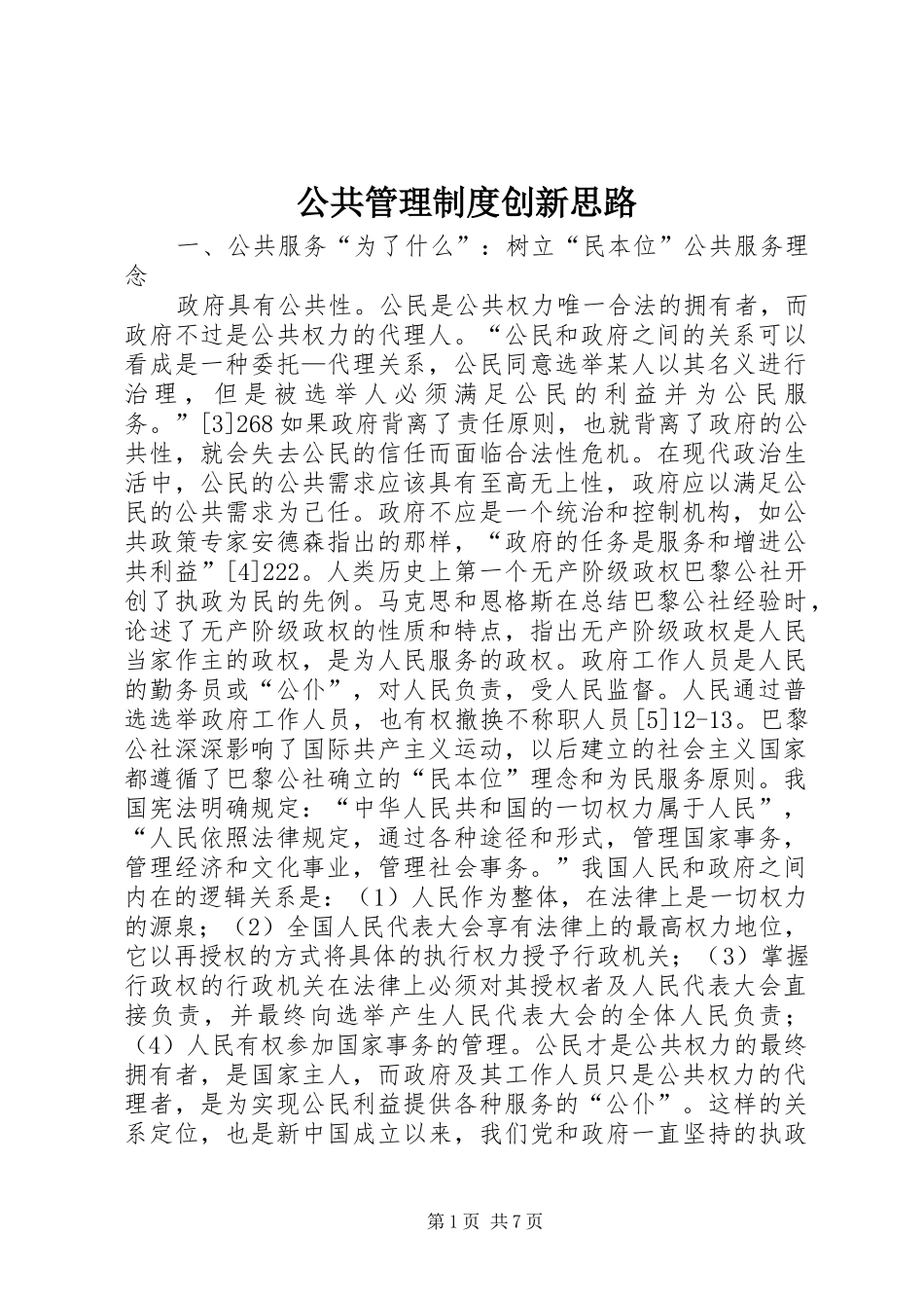 公共管理制度创新思路_第1页