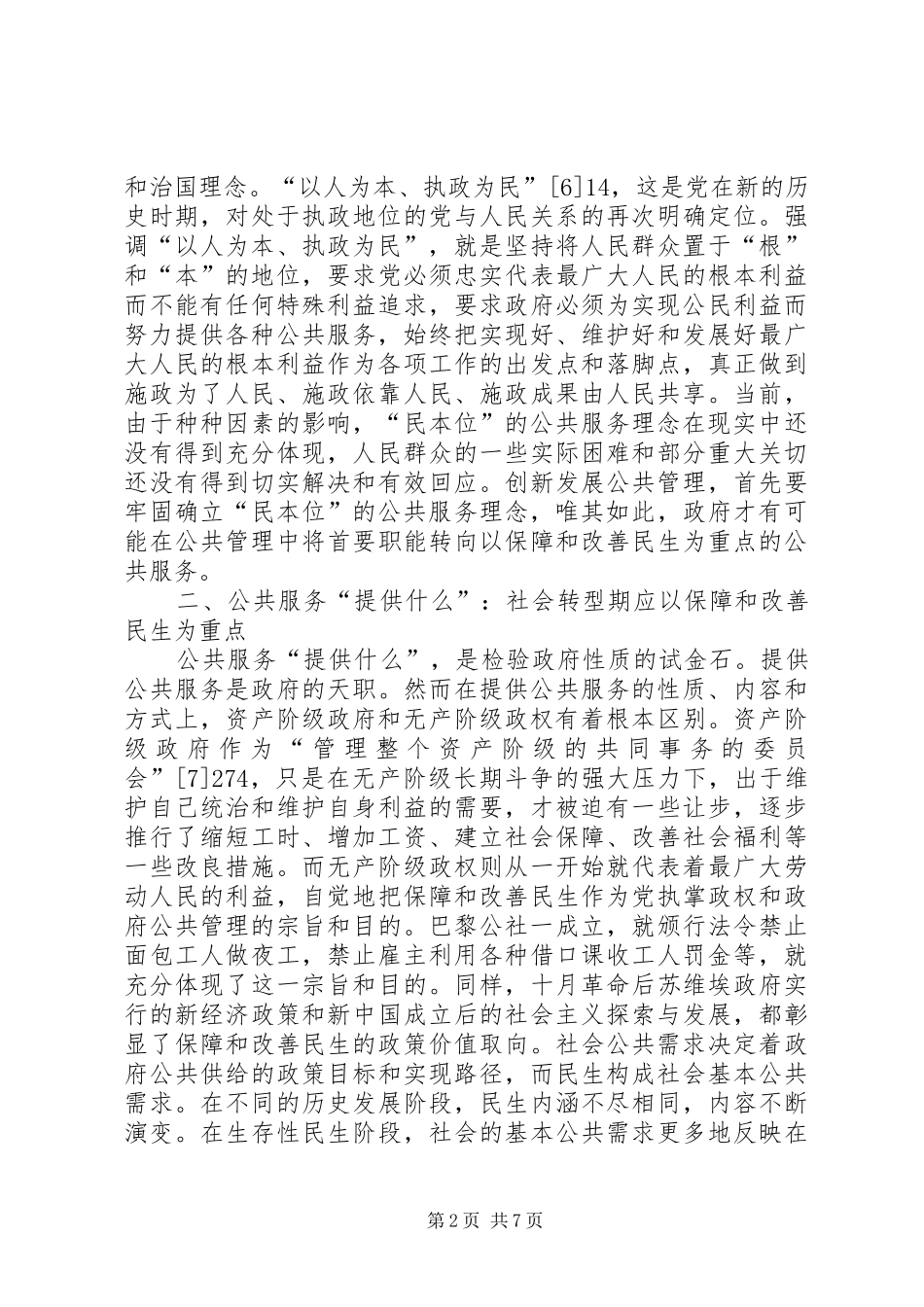 公共管理制度创新思路_第2页