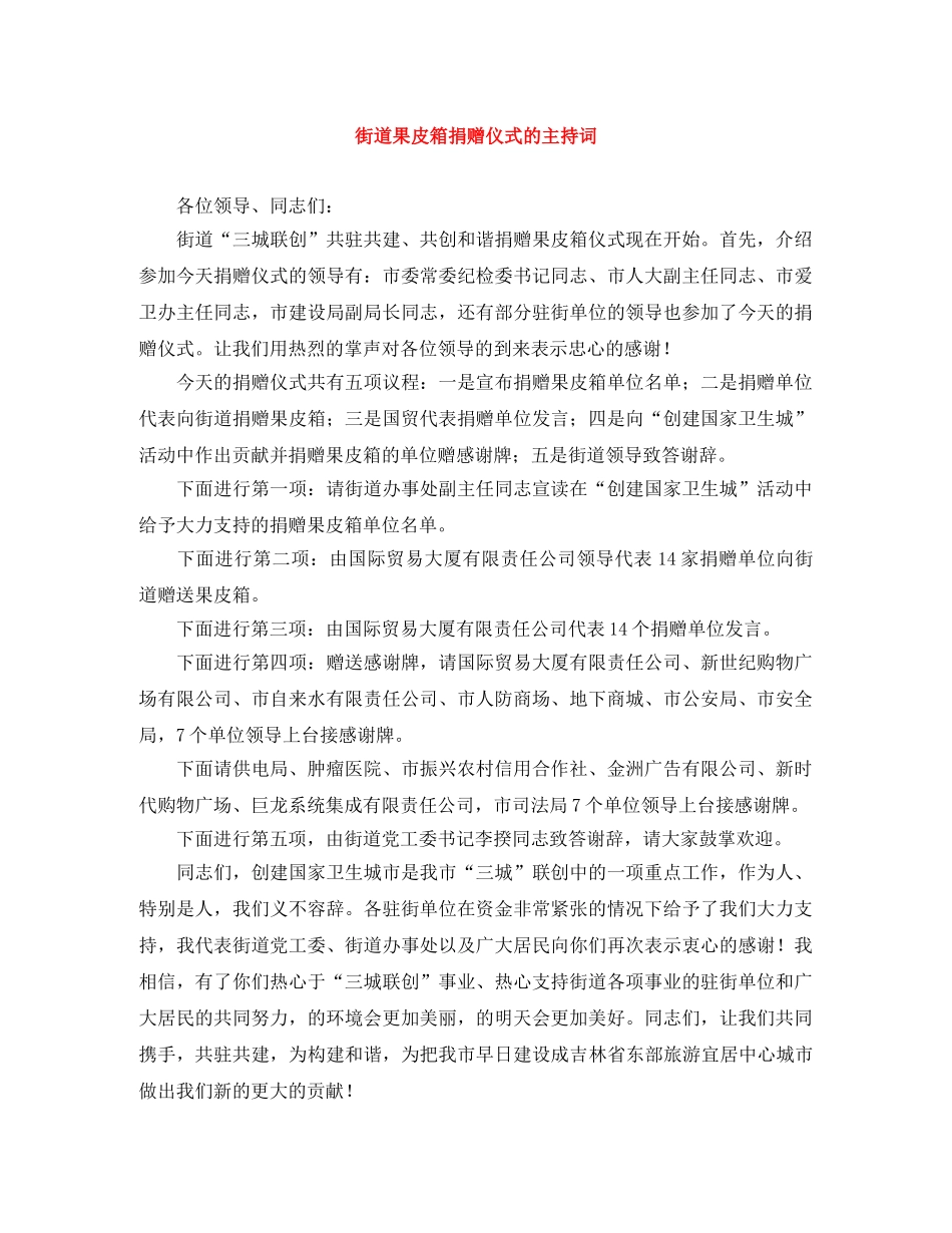 街道果皮箱捐赠仪式的主持词 _第1页