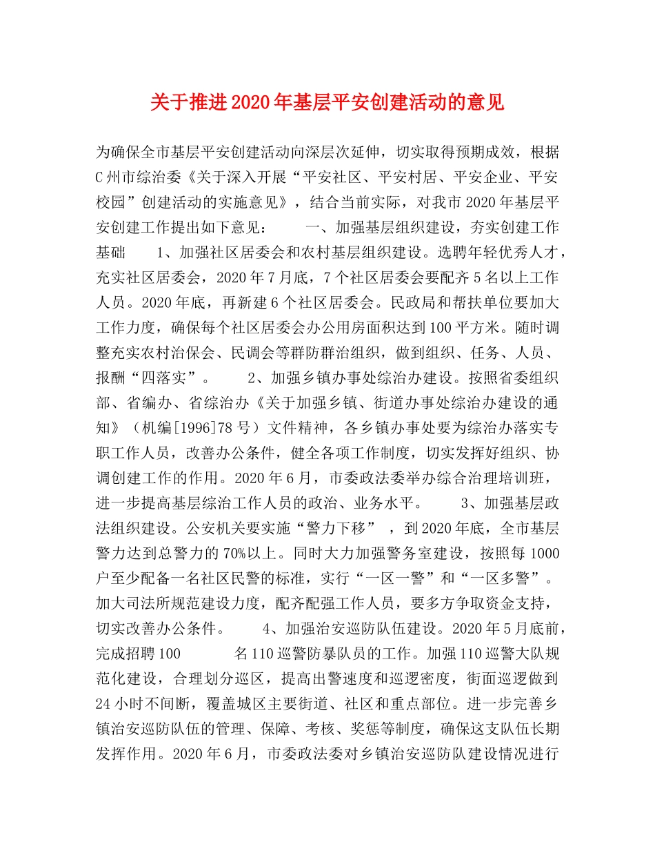 关于推进2024年基层平安创建活动的意见 _第1页
