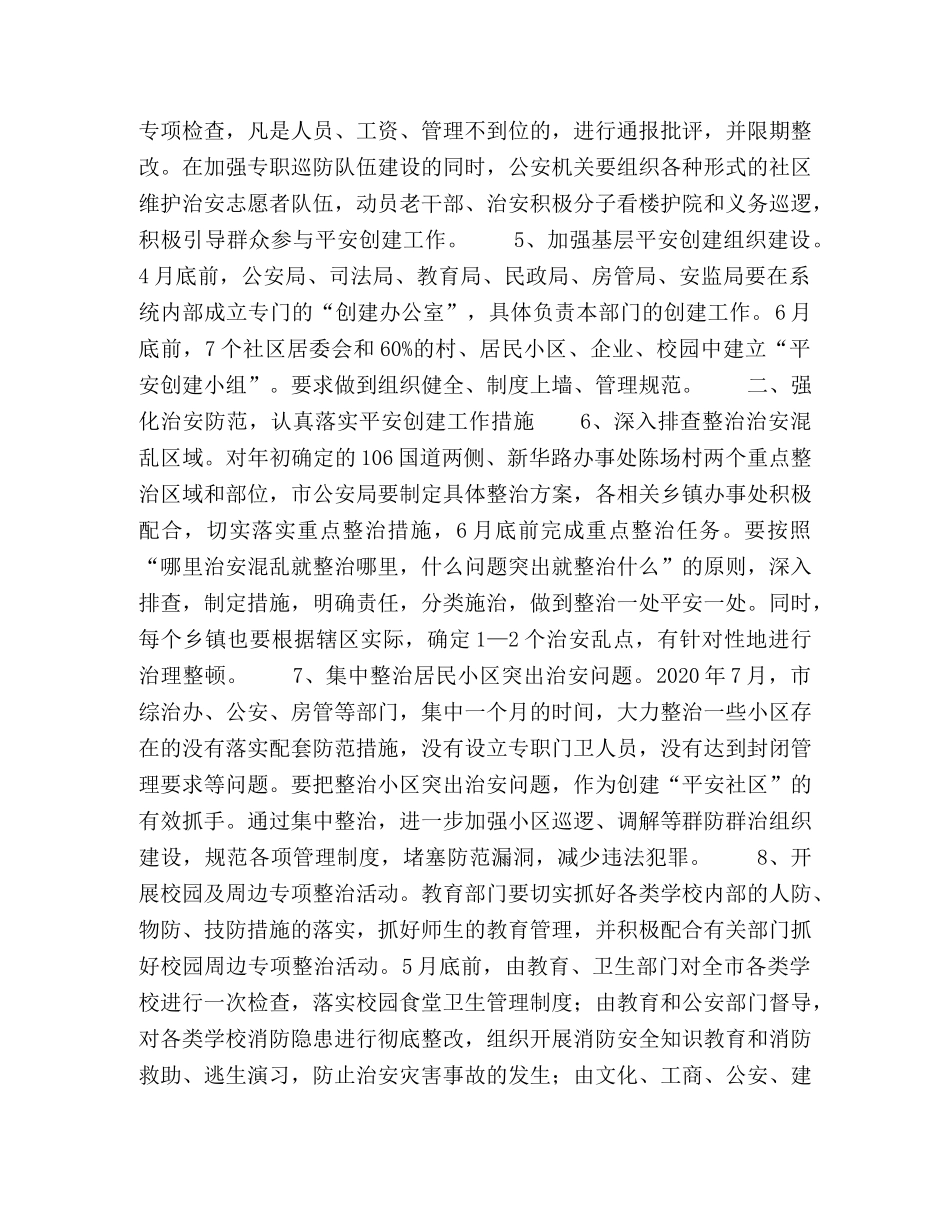 关于推进2024年基层平安创建活动的意见 _第2页