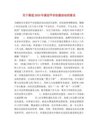 关于推进2024年基层平安创建活动的意见 