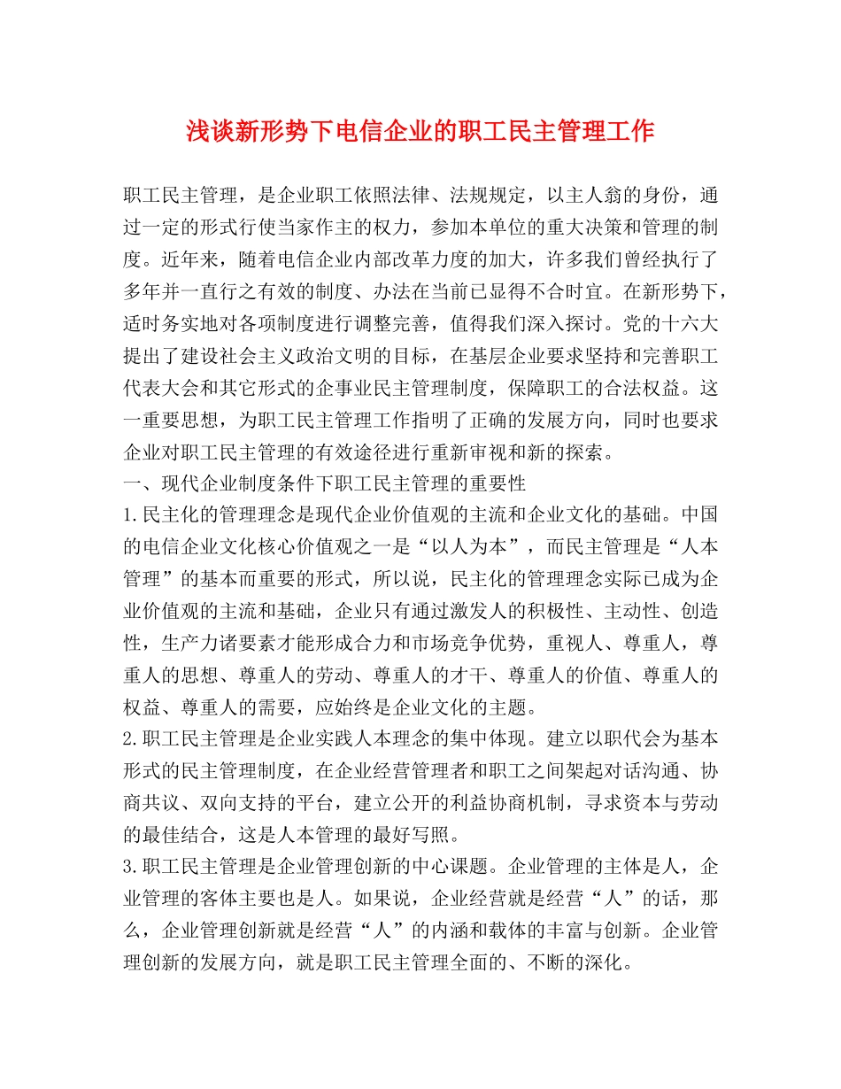 浅谈新形势下电信企业的职工民主管理工作 _第1页