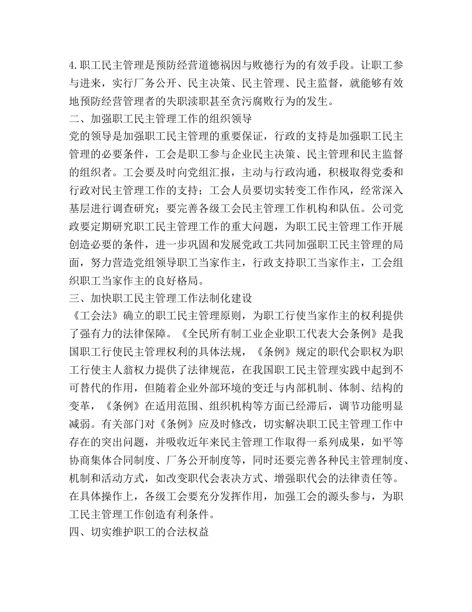 浅谈新形势下电信企业的职工民主管理工作 _第2页