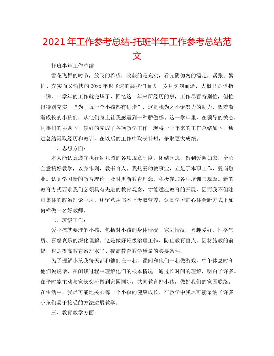 2024年工作参考总结-托班半年工作参考总结范文 _第1页