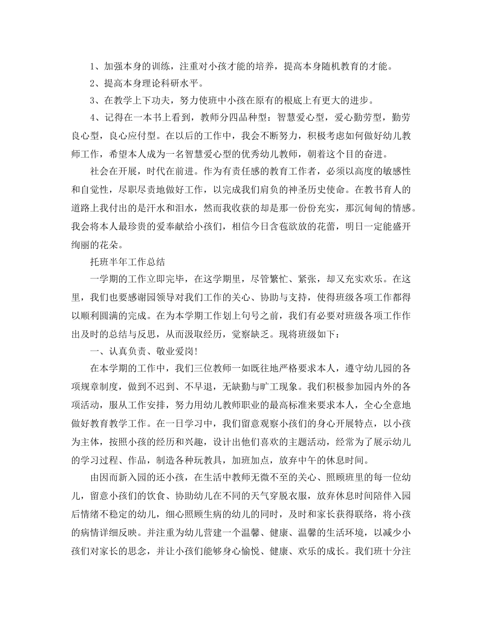 2024年工作参考总结-托班半年工作参考总结范文 _第3页