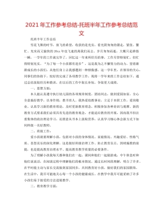 2024年工作参考总结-托班半年工作参考总结范文 