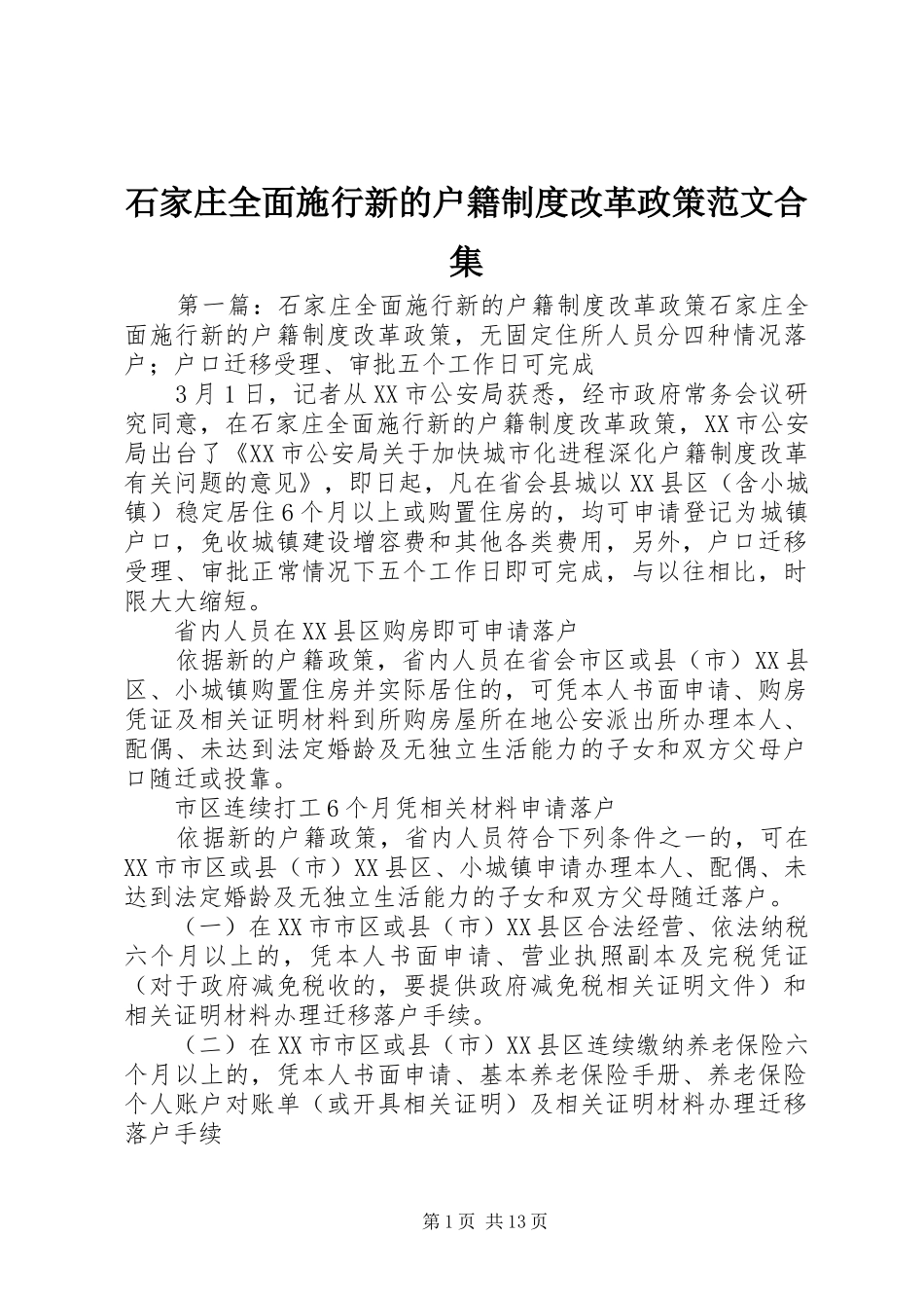 石家庄全面施行新的户籍制度改革政策范文合集_第1页