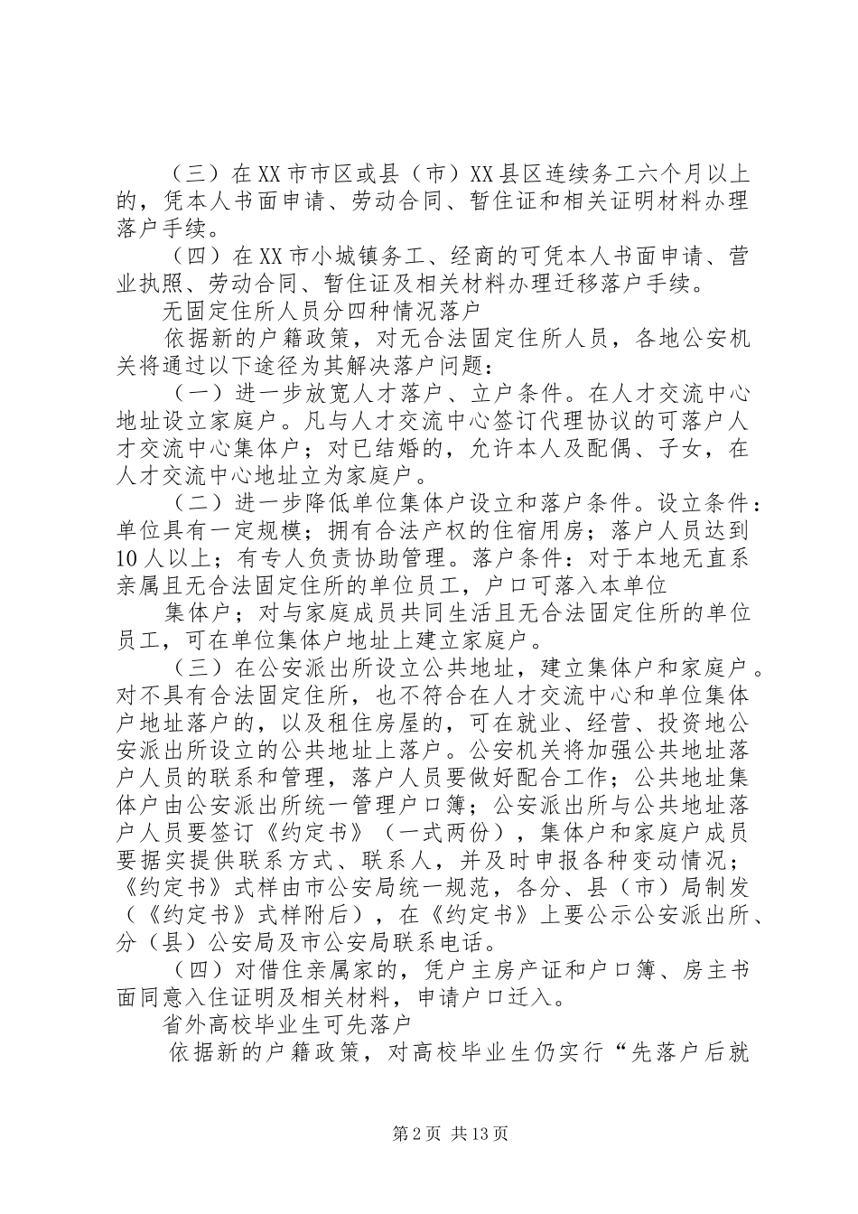 石家庄全面施行新的户籍制度改革政策范文合集_第2页