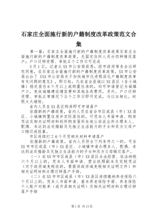 石家庄全面施行新的户籍制度改革政策范文合集