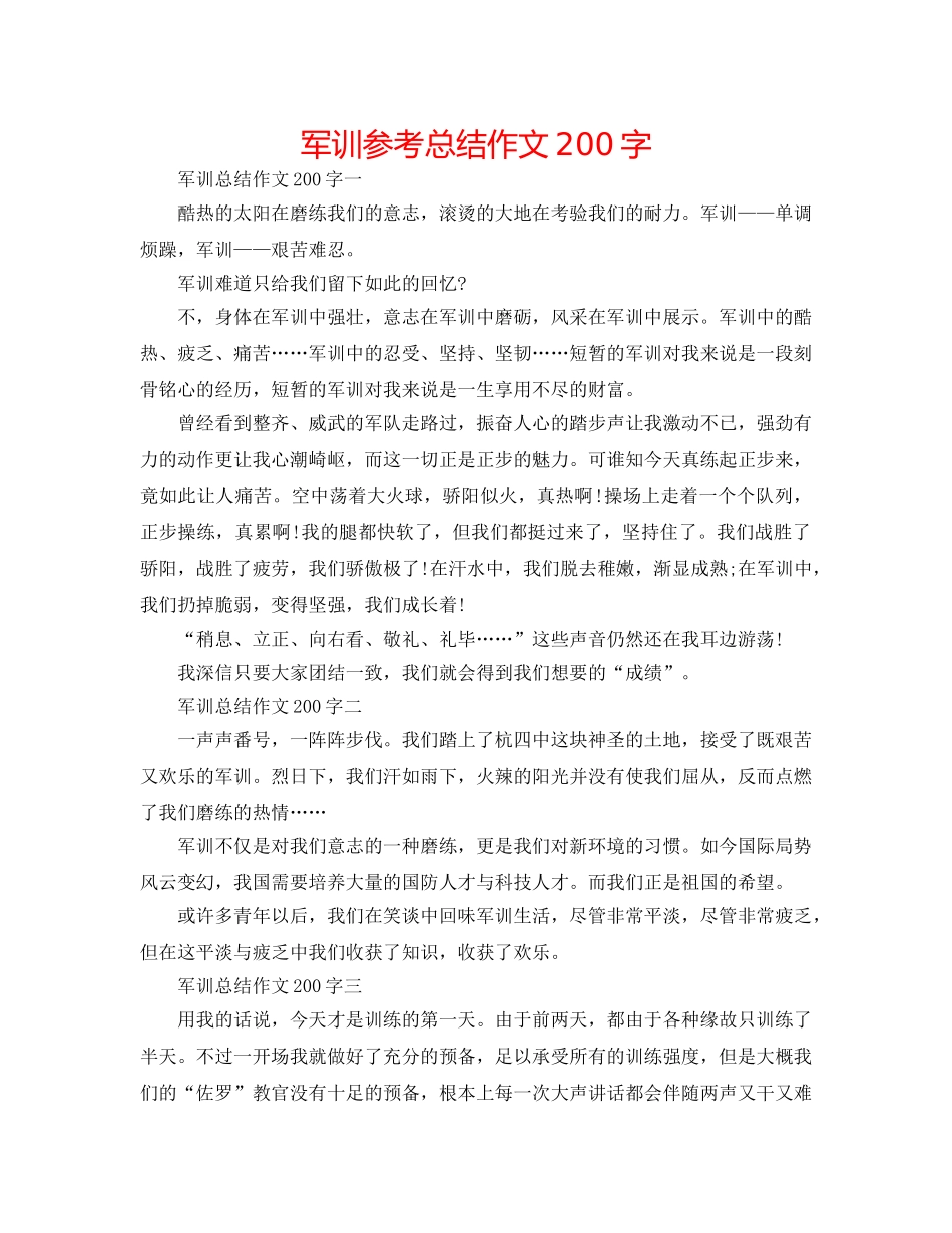 军训参考总结作文200字 _第1页