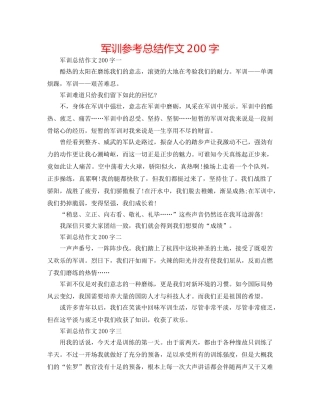 军训参考总结作文200字 