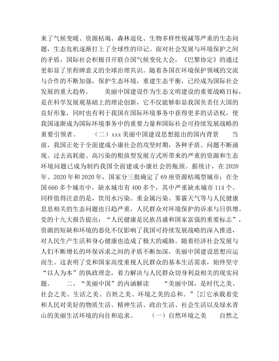 美丽中国建设的科学内涵及实现路径初探 _第2页